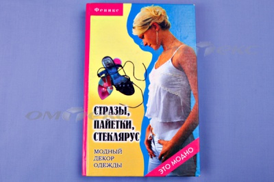 Книга "Стразы,пайетки,стеклярус:модный декор одеж" - купить в Брянске. Цена: 253.47 руб.
