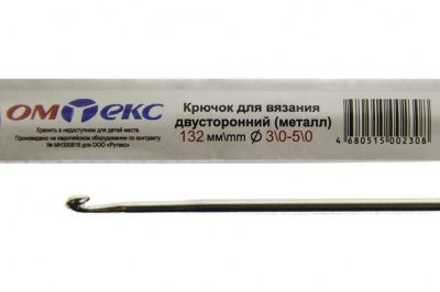 0333-6150-Крючок для вязания двухстор, металл, "ОмТекс",d-3/0-5/0, L-132 мм - купить в Брянске. Цена: 22.22 руб.